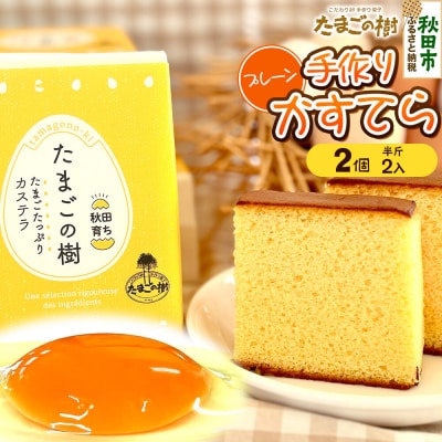 たまごの樹 手作りかすてら(プレーン) 2個(半斤2入)|15_tyt-060201