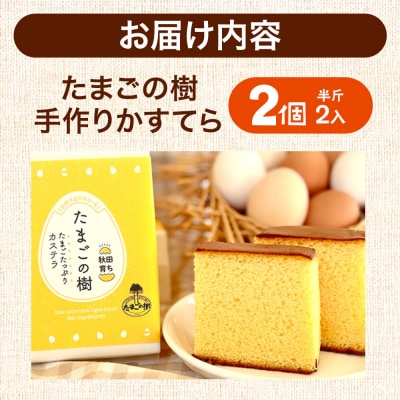 たまごの樹 手作りかすてら(プレーン) 2個(半斤2入)|15_tyt-060201