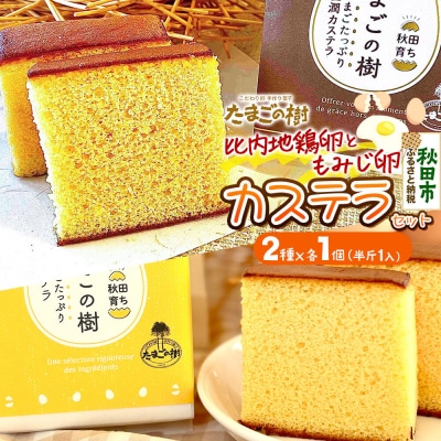 たまごの樹 比内・たまごカステラセット1個(2種×各1個 半斤1ずつ入)|15_tyt-070101