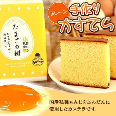 たまごの樹 比内・たまごカステラセット1個(2種×各1個 半斤1ずつ入)|15_tyt-070101