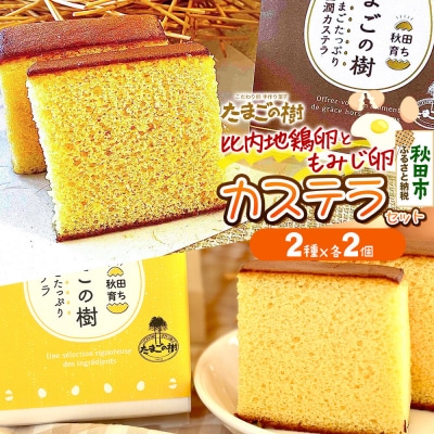 たまごの樹 比内・たまごカステラセット2個(2種×各2個 半斤2ずつ入)|15_tyt-070201