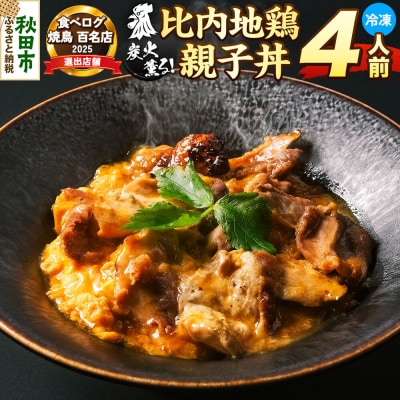 比内地鶏 親子丼 4人前【冷凍発送】秋田 比内地鶏専門店ソリレス|15_gnl-030401
