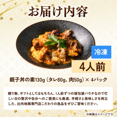 比内地鶏 親子丼 4人前【冷凍発送】秋田 比内地鶏専門店ソリレス|15_gnl-030401