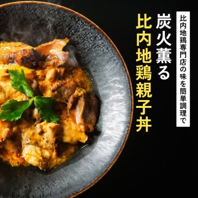 比内地鶏 親子丼 4人前【冷凍発送】秋田 比内地鶏専門店ソリレス|15_gnl-030401