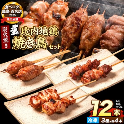 比内地鶏 焼き鳥 セット 詰め合わせ 3種12本【冷凍発送】秋田|15_gnl-041201