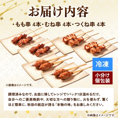 比内地鶏 焼き鳥 セット 詰め合わせ 3種12本【冷凍発送】秋田|15_gnl-041201
