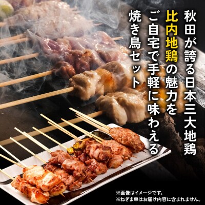 比内地鶏 焼き鳥 セット 詰め合わせ 3種12本【冷凍発送】秋田|15_gnl-041201