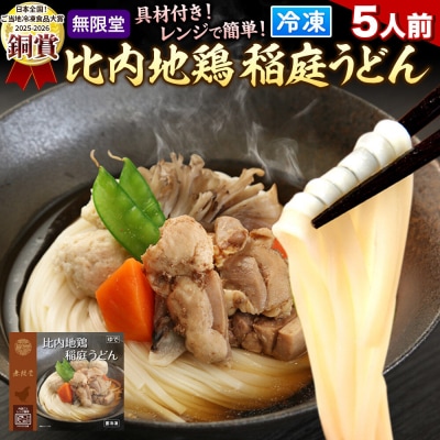 レンジで簡単 比内地鶏 稲庭うどん 詰め合わせ(5人前)  無限堂|15_mgd-060501