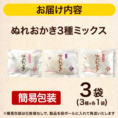 ぬれおかき三種ミックス 3袋 甘口醤油味 胡麻味 七味唐辛子味|15_aib-080301