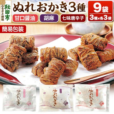 ぬれおかき三種ミックス 9袋 甘口醤油味 胡麻味 七味唐辛子味|15_aib-080901