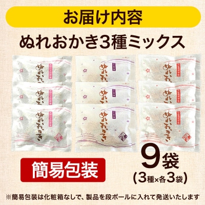 ぬれおかき三種ミックス 9袋 甘口醤油味 胡麻味 七味唐辛子味|15_aib-080901