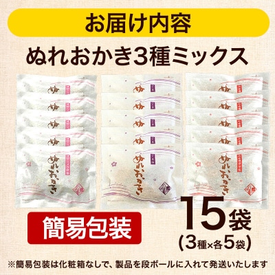 ぬれおかき三種ミックス 15袋 甘口醤油味 胡麻味 七味唐辛子味|15_aib-081501
