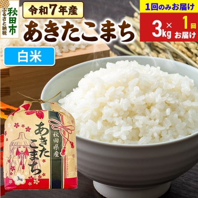 あきたこまち3kg【1回お届け】 白米 令和7年|15_kml-010301h