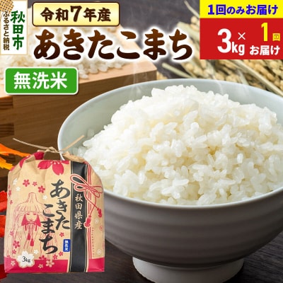 秋田県産 あきたこまち 無洗米 3kg 令和7年|15_kml-010301m