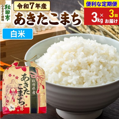 定期便3ヶ月 あきたこまち3kg 白米 令和7年|15_kml-010303h