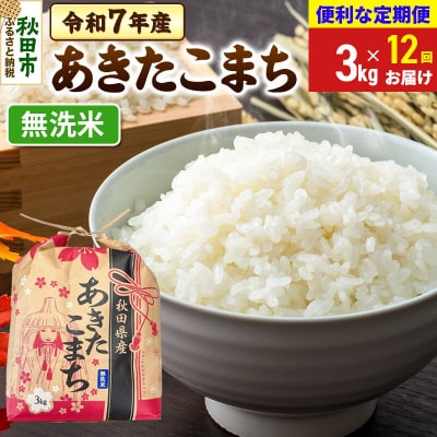 定期便12ヶ月 あきたこまち 3kg 無洗米 令和7年|15_kml-010312m