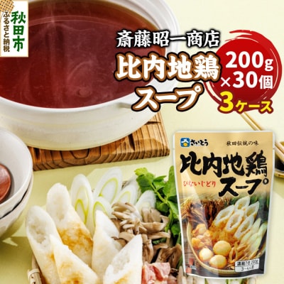 比内地鶏スープ A200 3ケース(200g×90個)|15_sss-060301