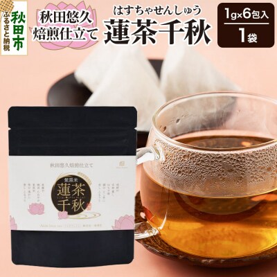 焙煎茶 秋田悠久焙煎仕立て 蓮茶千秋(1g×6包入) 1袋|15_aad-200101