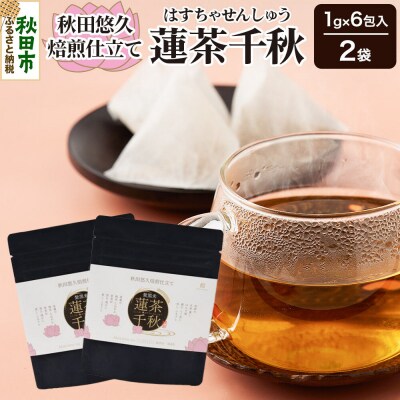 焙煎茶 秋田悠久焙煎仕立て 蓮茶千秋(1g×6包入) 2袋|15_aad-200201