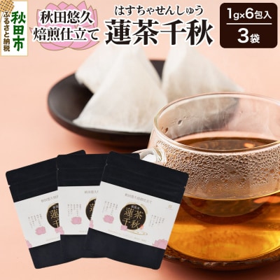 焙煎茶 秋田悠久焙煎仕立て 蓮茶千秋(1g×6包入) 3袋|15_aad-200301