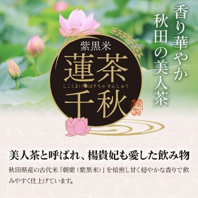 焙煎茶 秋田悠久焙煎仕立て 蓮茶千秋(1g×6包入) 4袋|15_aad-200401