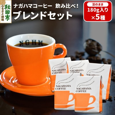 ナガハマコーヒー 飲み比べ!ブレンドセット180g入5種(豆のまま)|15_nhc-10a101