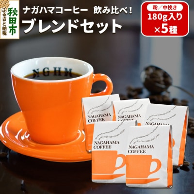 ナガハマコーヒー 飲み比べ!ブレンドセット180g入5種(粉/中挽き)|15_nhc-10b101