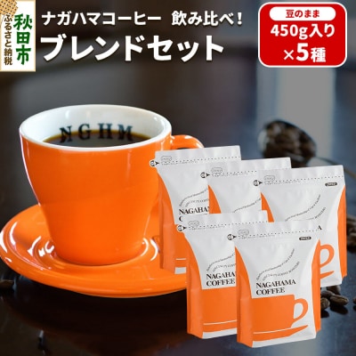 ナガハマコーヒー 飲み比べ!ブレンドセット450g入5種(豆のまま)|15_nhc-10c101