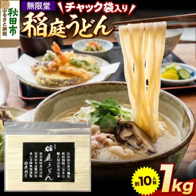 無限堂 稲庭うどん チャック袋入り 1kg(約10人前) 秋田|15_mgd-070101