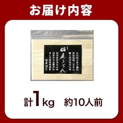 無限堂 稲庭うどん チャック袋入り 1kg(約10人前) 秋田|15_mgd-070101