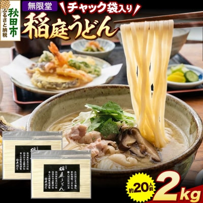 無限堂 稲庭うどん チャック袋入り 2kg(約20人前) 秋田|15_mgd-070201