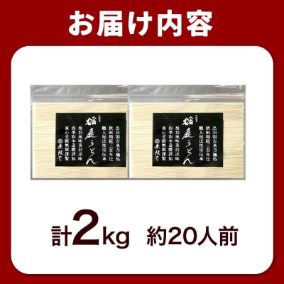 無限堂 稲庭うどん チャック袋入り 2kg(約20人前) 秋田|15_mgd-070201