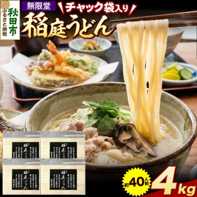 無限堂 稲庭うどん チャック袋入り 4kg(約40人前) 秋田|15_mgd-070401