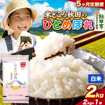 定期便5ヶ月 ひとめぼれ【白米】秋田県産 2kg(2kg×1袋)|15_zna-040205h