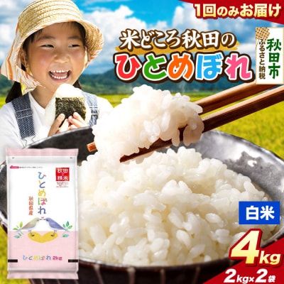 ひとめぼれ【白米】秋田県産 4kg(2kg×2袋)|15_zna-040401h