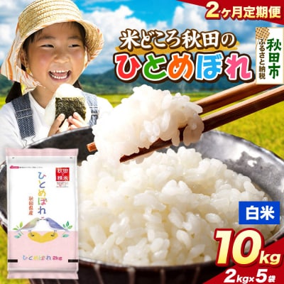 定期便2ヶ月 ひとめぼれ【白米】秋田県産 10kg(2kg×5袋)|15_zna-041002h