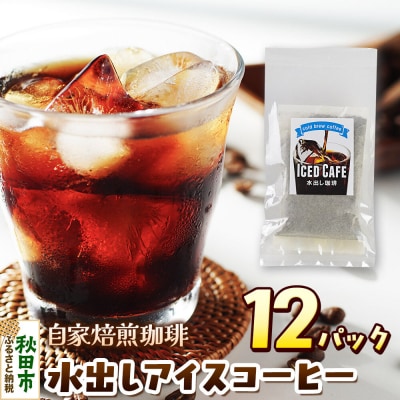 自家焙煎珈琲 水出しアイスコーヒー 12パック AI選別|15_sfk-051201