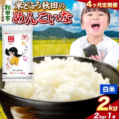 定期便4ヶ月 めんこいな【白米】秋田県産 2kg(2kg×1袋)|15_zna-050204h