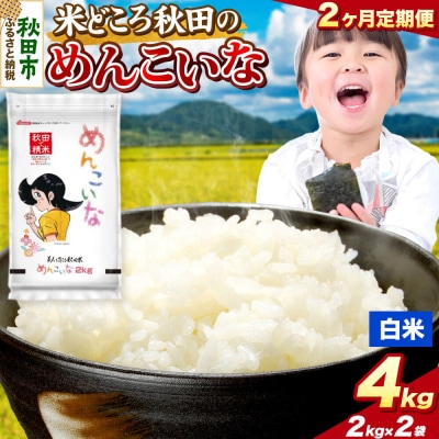 定期便2ヶ月 めんこいな【白米】秋田県産 4kg(2kg×2袋)|15_zna-050402h