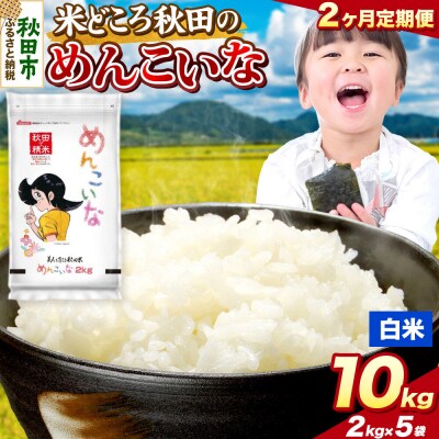 定期便2ヶ月 めんこいな【白米】秋田県産 10kg(2kg×5袋)|15_zna-051002h