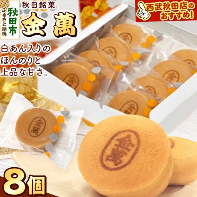 秋田銘菓 金萬 8個入り(個包装)きんまん 白あん まんじゅう|15_ssa-010801