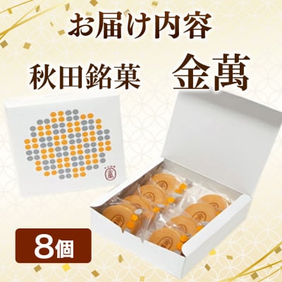 秋田銘菓 金萬 8個入り(個包装)きんまん 白あん まんじゅう|15_ssa-010801