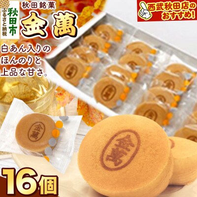 秋田銘菓 金萬 16個入り(個包装)きんまん 白あん まんじゅう|15_ssa-011601