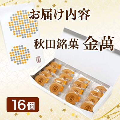 秋田銘菓 金萬 16個入り(個包装)きんまん 白あん まんじゅう|15_ssa-011601