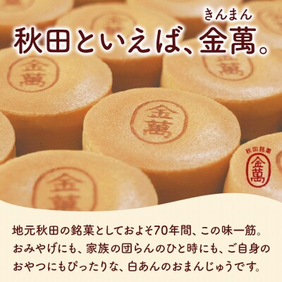 秋田銘菓 金萬 16個入り(個包装)きんまん 白あん まんじゅう|15_ssa-011601