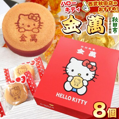 秋田銘菓 ハローキティ金萬 8個入り(個包装)きんまん 白あん|15_ssa-020801
