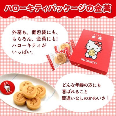 秋田銘菓 ハローキティ金萬 8個入り(個包装)きんまん 白あん|15_ssa-020801
