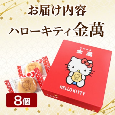 秋田銘菓 ハローキティ金萬 8個入り(個包装)きんまん 白あん|15_ssa-020801