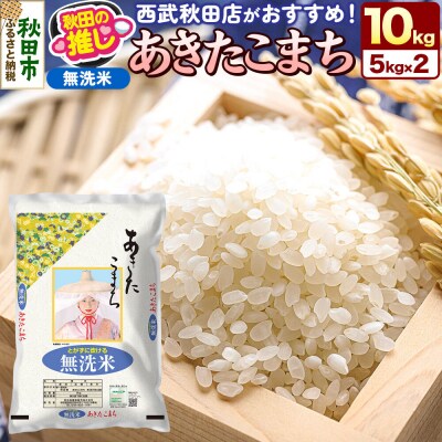 秋田県産 あきたこまち【無洗米】10kg(5kg×2袋)|15_ssa-050501