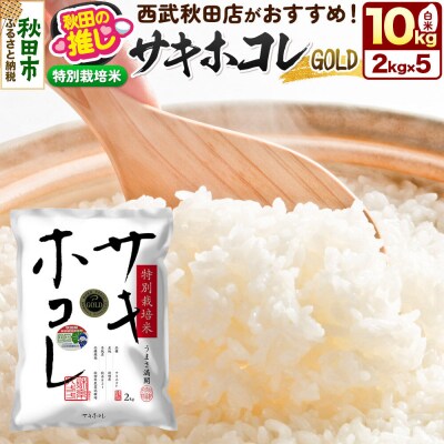 秋田県産【特別栽培米】サキホコレ ゴールド 10kg(2kg×5袋)|15_ssa-060201